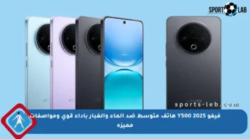 فيفو Y500 2025 هاتف متوسط ضد الماء والغبار بأداء قوي ومواصفات مميزة